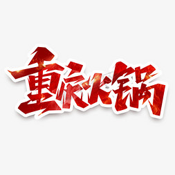 重庆火锅的做法大全